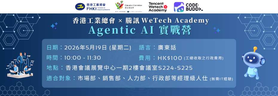 香港工業總會 ✕ 騰訊 WeTech Academy Agentic AI 實戰營